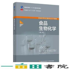 食品生物化学王淼中国轻工业出9787518431168