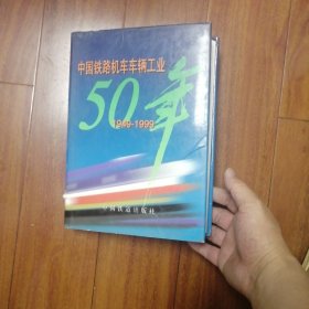 中国铁路机车车辆工业五十年:1949-1999