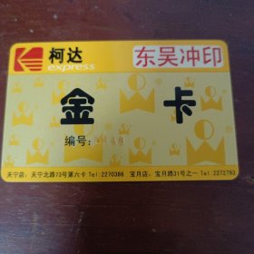 柯达东吴冲印金卡