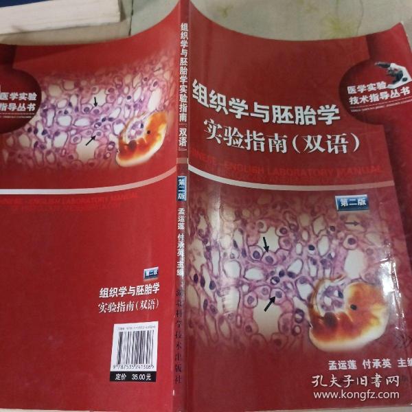 组织学与胚胎学实验指南（双语）第二版