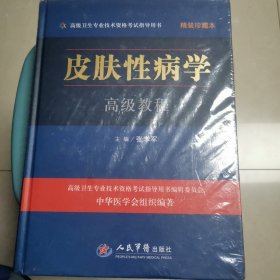 皮肤性病学高级教程（全新未拆封）