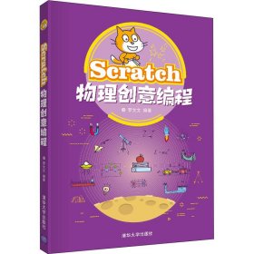 Scratch物理创意编程