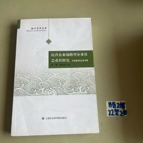 温州学术文库：民营企业战略性企业社会责任研究·以温州民营企业为例