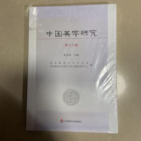 中国美学研究（第十六辑）