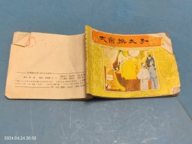 【连环画】太宗换太子(唐代历史故事之八)