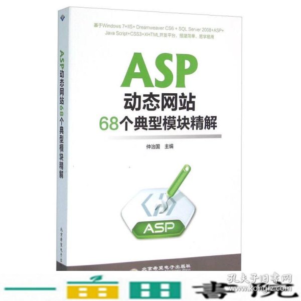 ASP动态网站68个典型模块精解