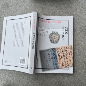 韩国语讲中国文化
