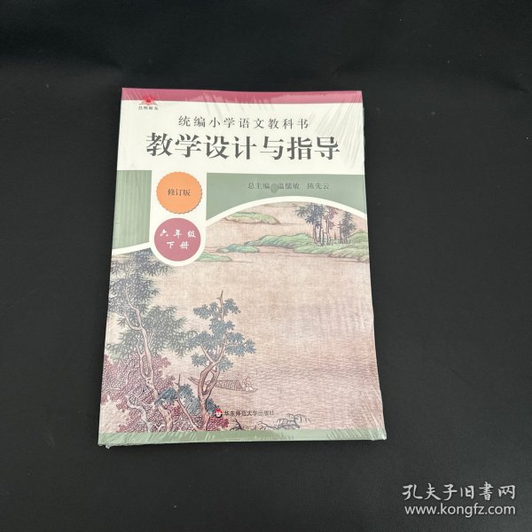 2020春统编小学语文教科书教学设计与指导六年级下册（温儒敏、陈先云主编）