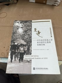 足迹—对外经济贸易大学来华留学生教育发展历程