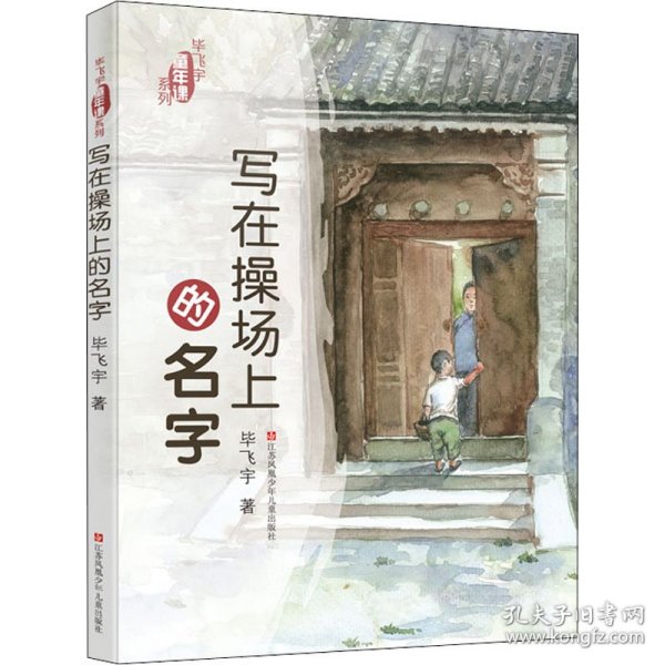 毕飞宇“童年课”系列：写在操场上的名字