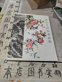 凌安生国画课徒稿