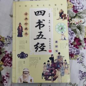 《四书五经》（古典珍藏本）／最新版