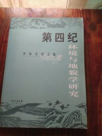 第四紀(jì)環(huán)境與地貌學(xué)研究：李容全論文集