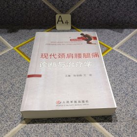 现代颈肩腰腿痛诊断与治疗学（精装）