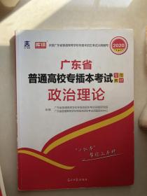 天一教育·(2020)广东省普通高校专插本考试专用教材:政治理论