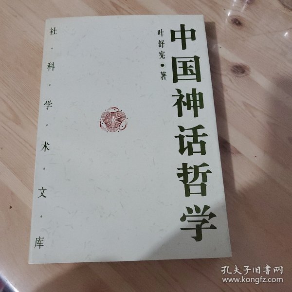 中国神话哲学
