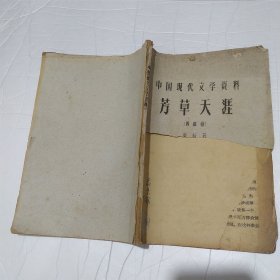 中国现代文学资料《芳草天涯》四幕剧 油印本