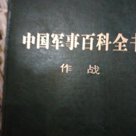 中国军事百科全书 :