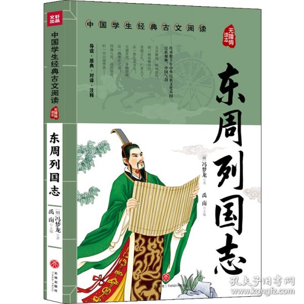 东周列国志中国学生经典古文阅读无障碍读本