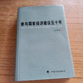 参与国家经济建设五十年（精装版）