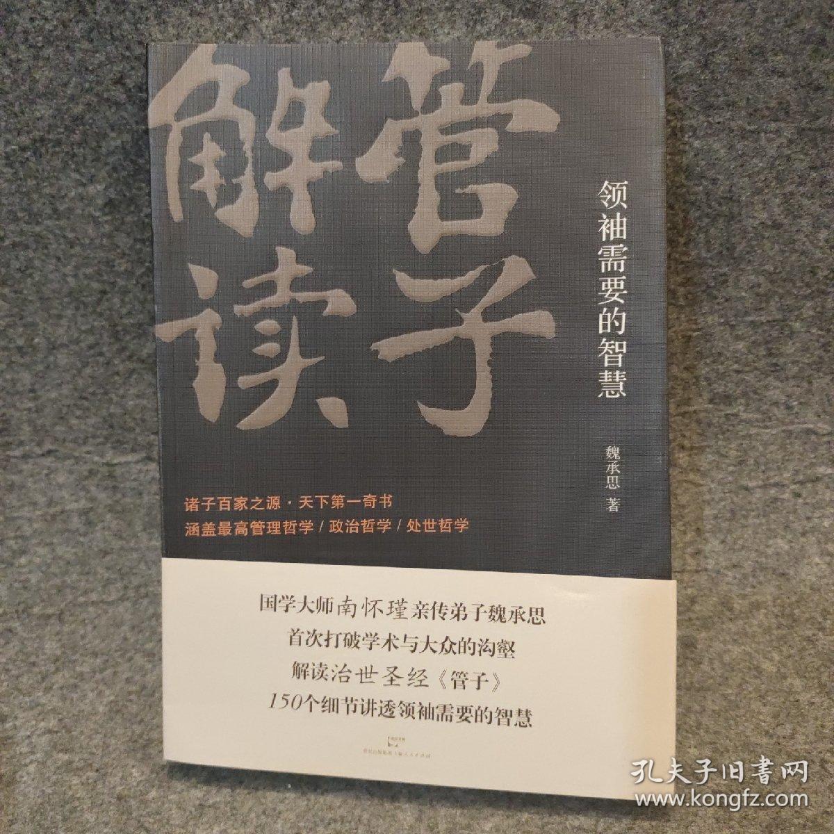 管子解读：领袖需要的智慧