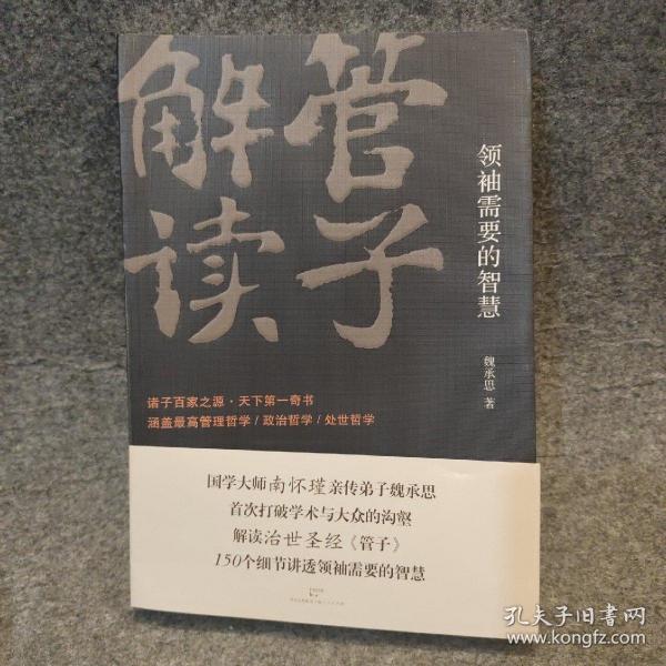 管子解读：领袖需要的智慧