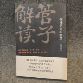 管子解读：领袖需要的智慧