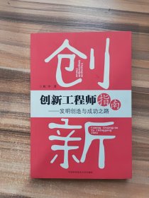 创新工程师指南：发明创造与成功之路