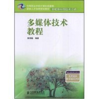 多媒体技术教程(中等职业学校计算机技能型紧缺人才培养规划教材多媒体应用技术专业)