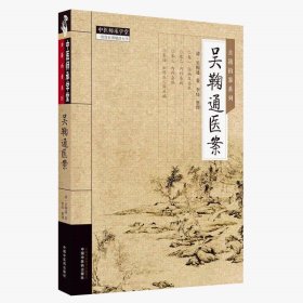 zy60正版，退货包邮】吴鞠通医案 清·吴鞠通 著 中国中医药出版社 中医师承学堂