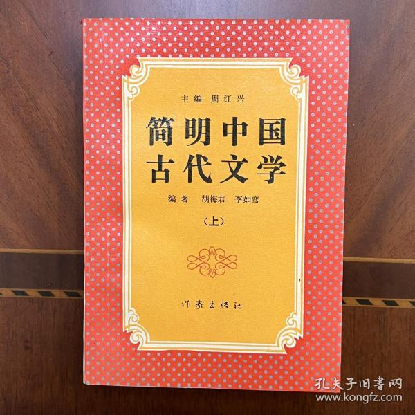 简明中国古代文学.上