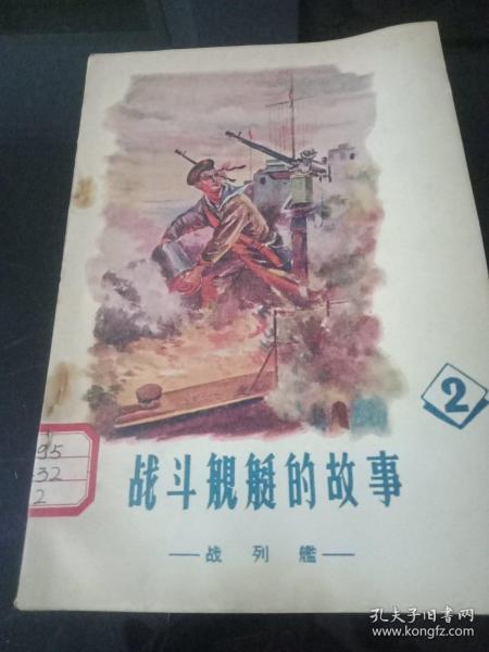 《战斗舰艇的故事—2》战列舰【1957年一版一印】