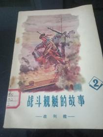 《战斗舰艇的故事—2》战列舰【1957年一版一印】