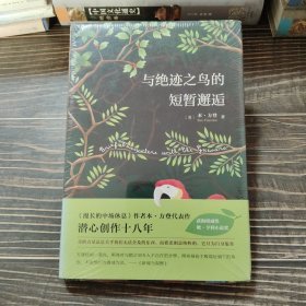 与绝迹之鸟的短暂邂逅