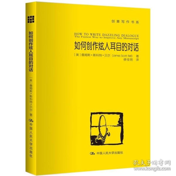 【假一罚四】如何创作炫人耳目的对话(美) 詹姆斯·斯科特·贝尔著9787300234595