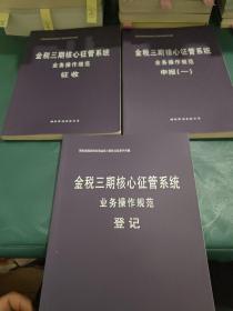 金税三期核心征管系统业务操作规范（征收 登记 申报（一））