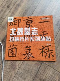 北魏墓志珍稀拓片系列丛帖 嫔耿氏墓志 第六册 第6册【12开平装】【辽宁美术出版社 】【1-11】