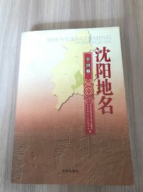 沈阳地名 : 于洪卷