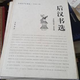 后汉书选：中国史学名著选