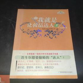 我就是化妆品达人3：保养品和你想的不一样