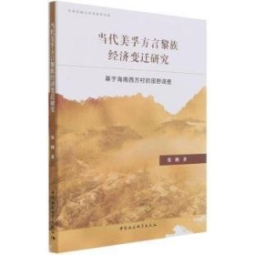 当代美孚方言黎族经济变迁研究——基于海南西方村的田野调查