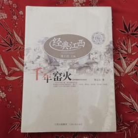 经典江西丛书（3）：千年窑火   郑云云著    江西人民出版社＜10＞全新未拆