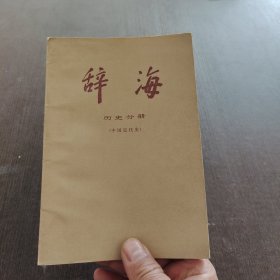 辞海历史分册中国近代史）