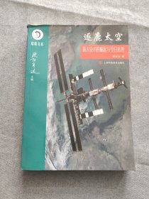 逐鹿太空 : 航天技术的崛起与今日态势