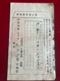 民国31年土地管业执照