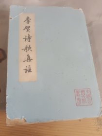 中国古典文学丛书李贺诗歌集注