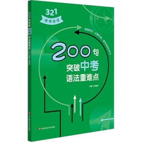 200句突破中考语法重难点