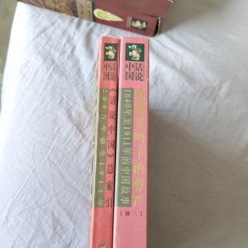 话说中国：枪炮轰鸣下的尊严+.说话中国总索引（附光盘）