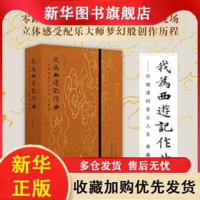 《我为<西游记作曲>——许镜清的音乐人生（典藏版）》 许镜清 9787536081734 花城