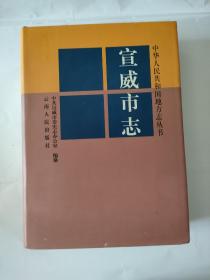 宣威市志，16开精装本，1999年，云南人民-